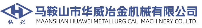 馬鞍山市華威冶金機(jī)械有限公司